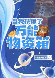 当我获得了万能物资箱