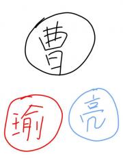 三“锅”演义［三国］