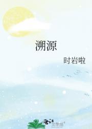 溯源
