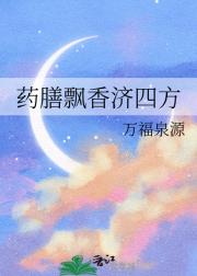 药膳飘香济四方