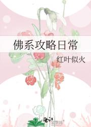 佛系攻略日常