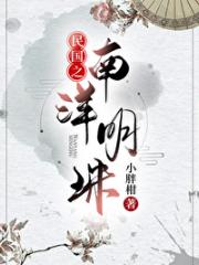 被南洋大佬抢婚后[民国]