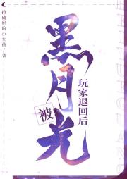 黑月光被玩家退回后