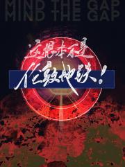 这根本不是伦敦地铁！