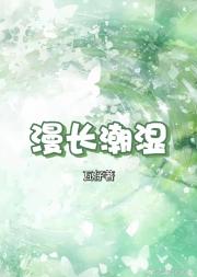 漫长潮湿