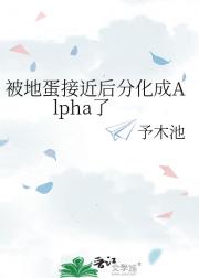 被地蛋接近后分化成Alpha了