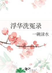 浮华洗冤录
