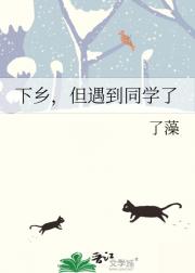 下乡，但遇到同学了