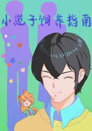 小崽子饲养指南