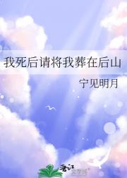 我死后请将我葬在后山