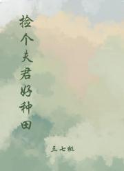 捡个夫君好种田
