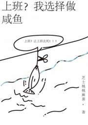 上班？我选择做咸鱼