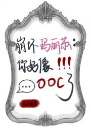 崩坏玛丽苏：你好像ooc了