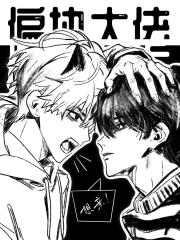 偏执大佬为何那样？