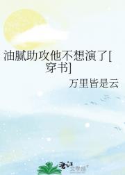 油腻助攻他不想演了[穿书]