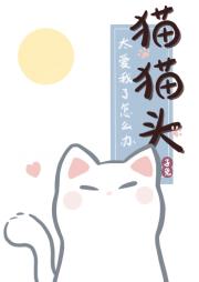 猫猫头太爱我了怎么办
