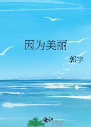 因为美丽