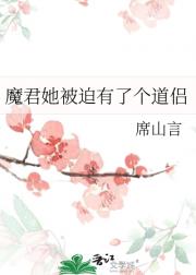 魔君她被迫有了个道侣