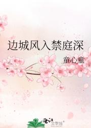 边城风入禁庭深