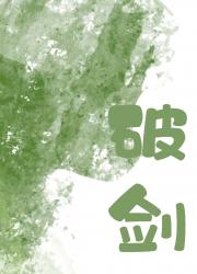 我只是一把破剑