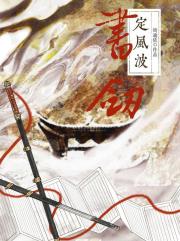 书剑定风波