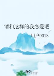 请和这样的我恋爱吧