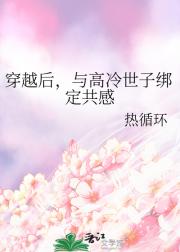 穿越后，与高冷世子绑定共感