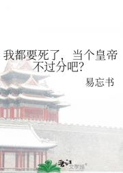 我都要死了，当个皇帝不过分吧？