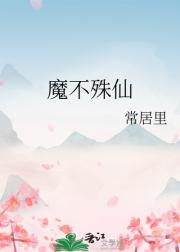 魔不殊仙