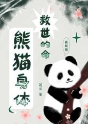 熊猫身体，救世的命
