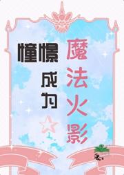 [柱斑]憧憬成为魔法火影