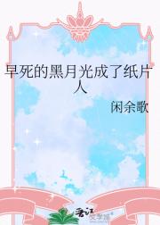 早死的黑月光成了纸片人