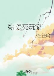 综 杀死玩家