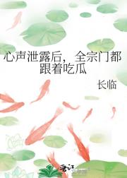 心声泄露后，全宗门都跟着吃瓜