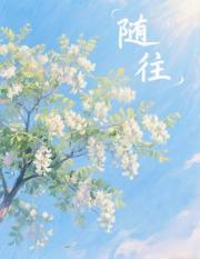 随往