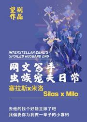 网文写手虫族宠夫日常