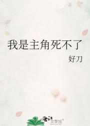 我是主角死不了