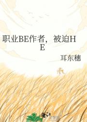 职业BE作者，被迫HE