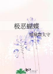 极恶蝴蝶