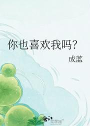 你也喜欢我吗？