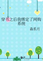 穿书之后我绑定了网购系统