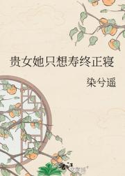 贵女她只想寿终正寝