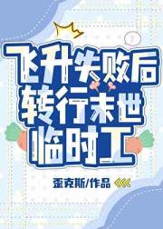 飞升失败后转行末世临时工
