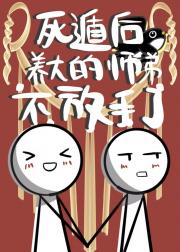 死遁后养大的师弟不放手了