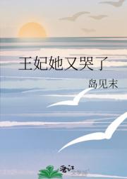 王妃她又哭了