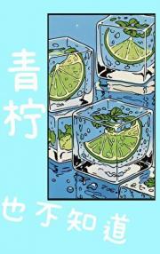 青柠也不知道