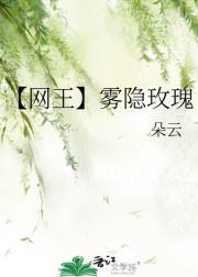 【网王】雾隐玫瑰