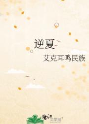 逆夏