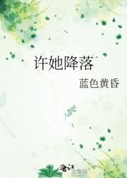 许她降落