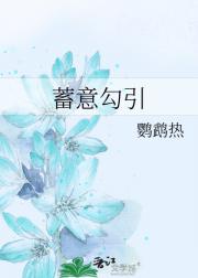 蓄意勾引